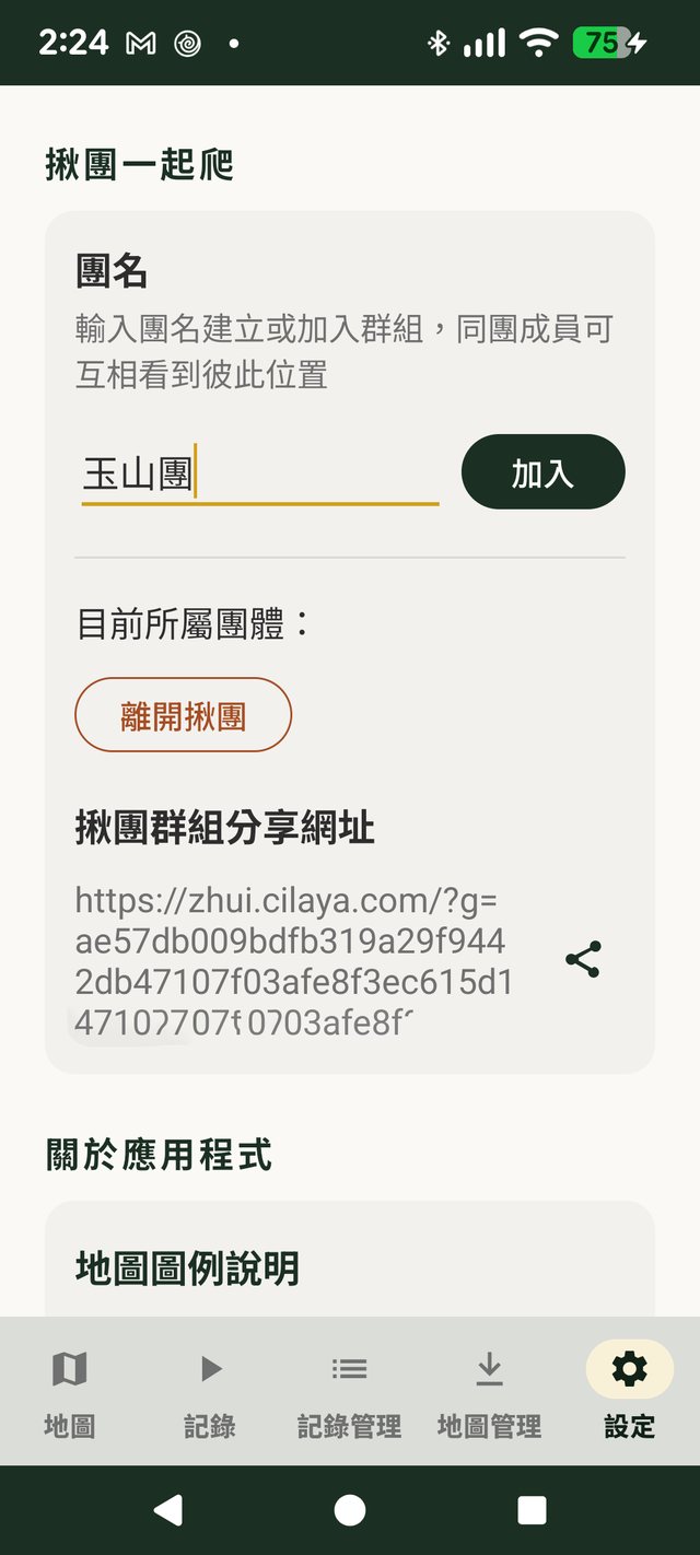 追追揪團一起爬功能，輸入團名即可建立或加入群組即時分享位置