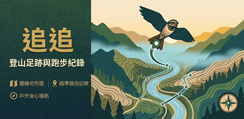 追追 離線地圖 App 品牌視覺 — 登山足跡與跑步紀錄