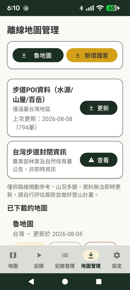 追追離線地圖管理頁面，下載魯地圖、新增海外國家與步道POI資料