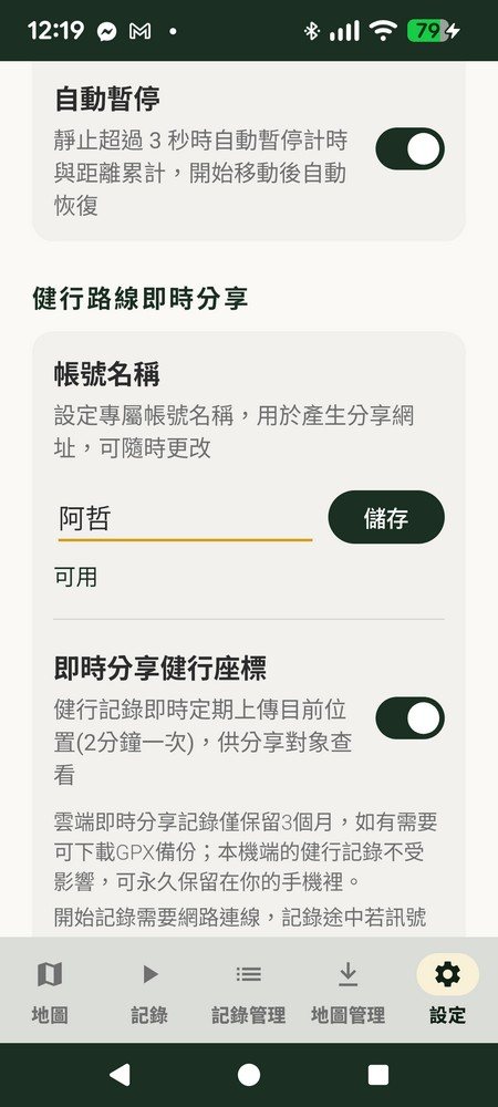 追追設定頁面，建立帳號名稱並開啟即時分享健行座標
