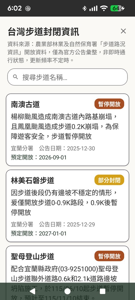 追追台灣步道封閉資訊列表，顯示步道暫停開放與部分封閉狀態、公告日期與預定開放時間