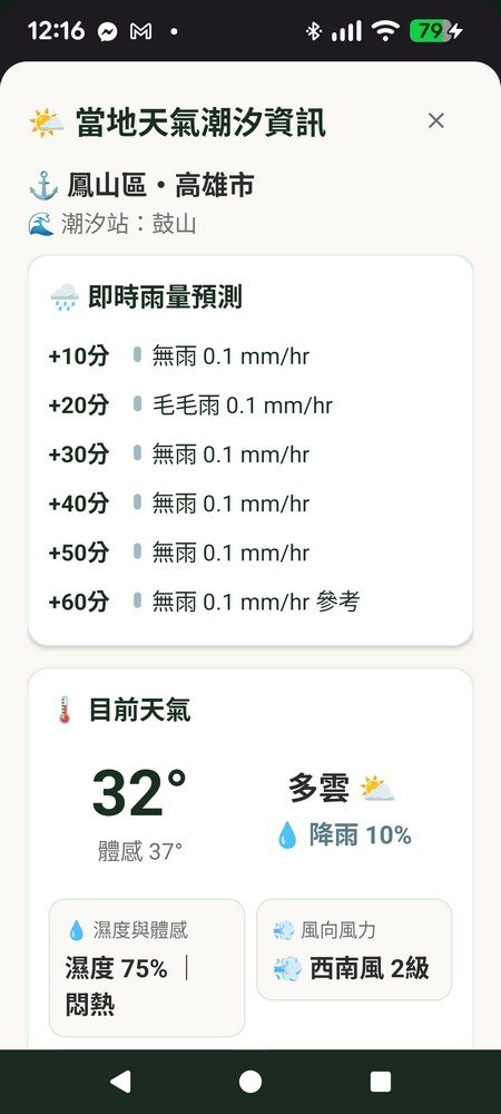 追追三日天氣預報與潮汐站資訊，顯示滿潮乾潮時間